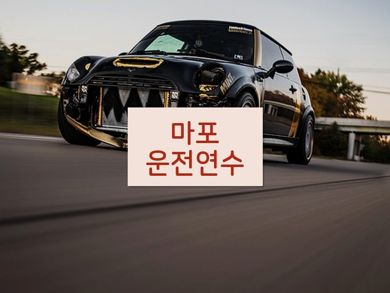 마포운전연수 후기