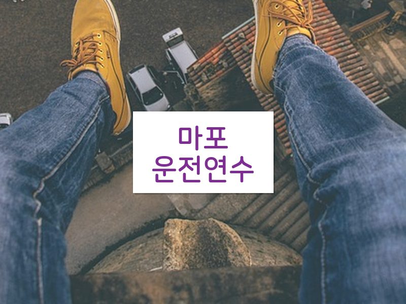 마포운전연수 후기