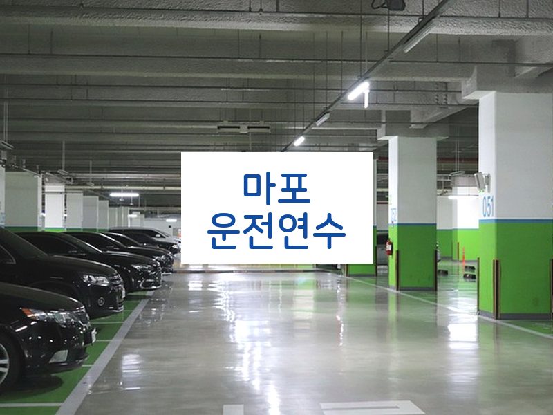 마포운전연수 후기
