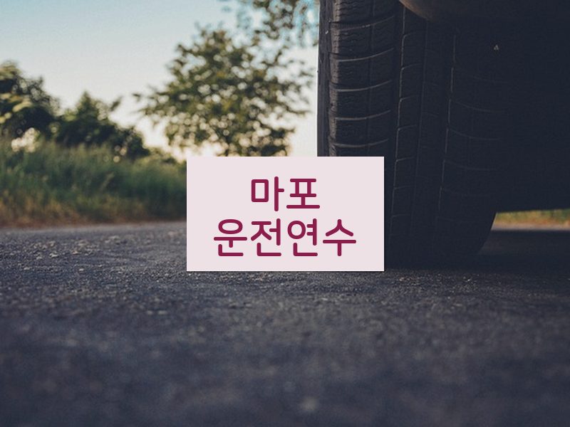 마포운전연수 후기