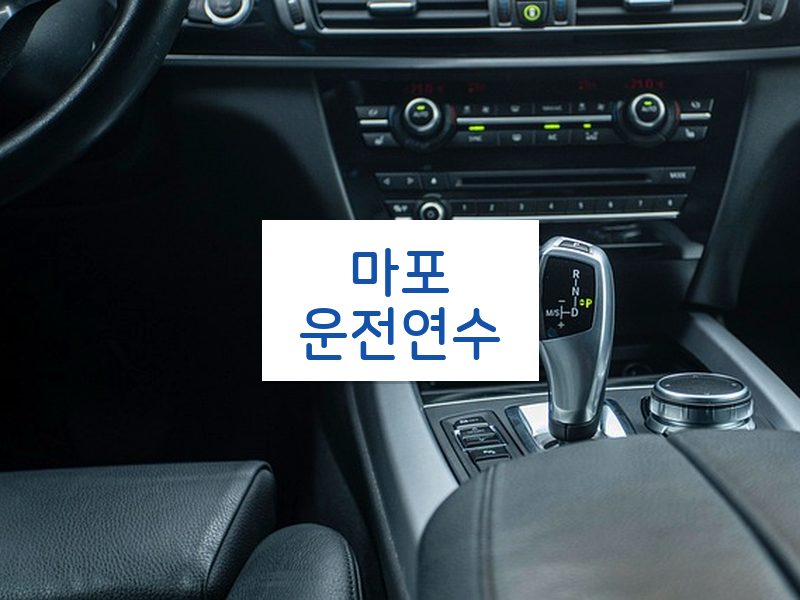 마포운전연수 후기