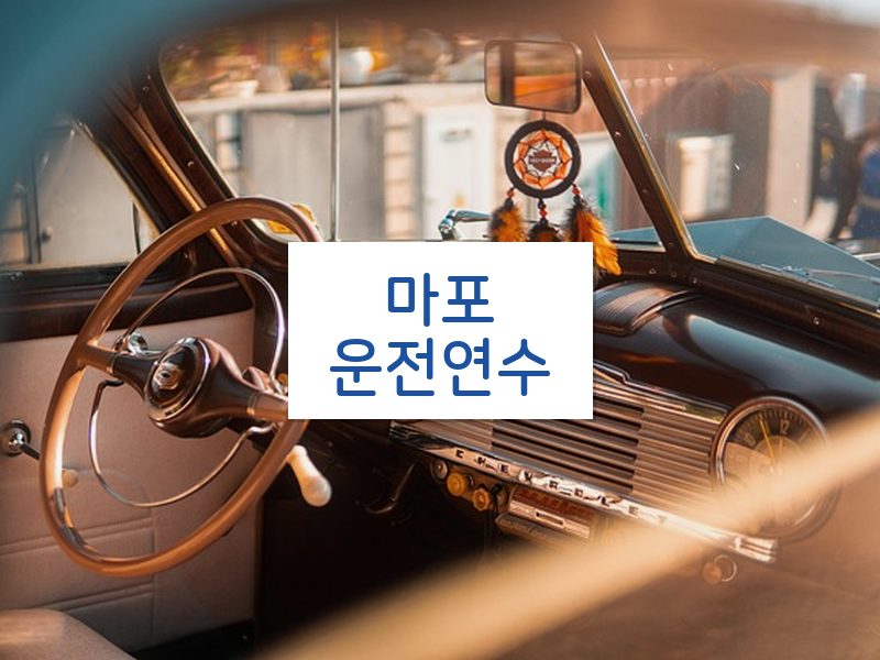 마포운전연수 후기