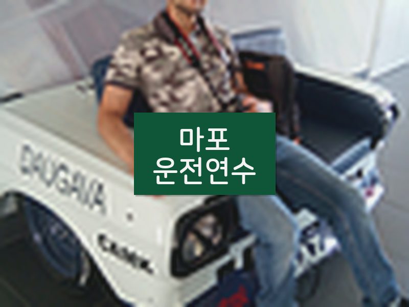 마포운전연수 후기