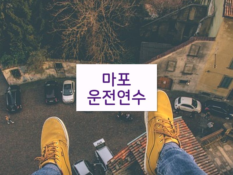 마포운전연수 후기