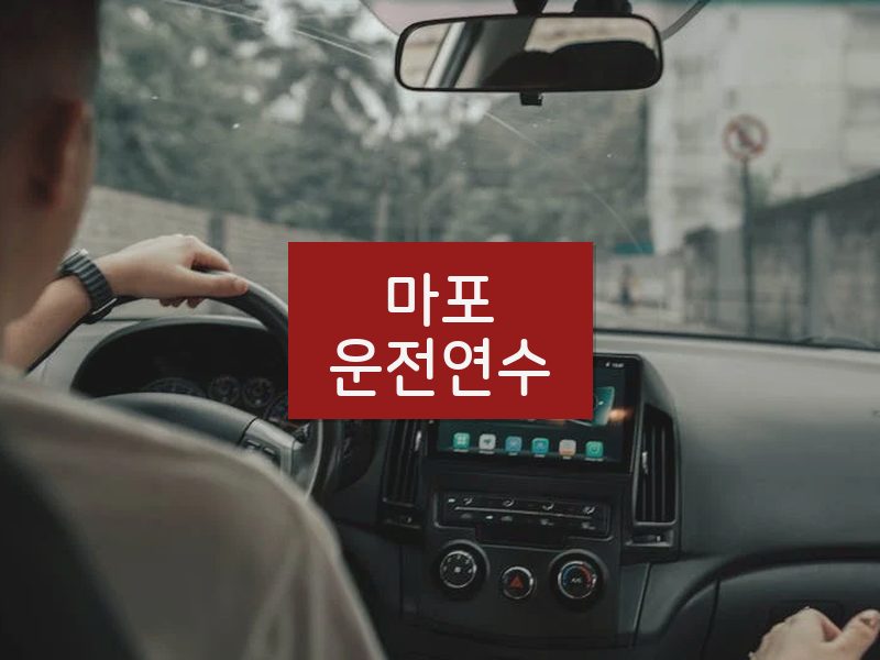 마포운전연수 후기