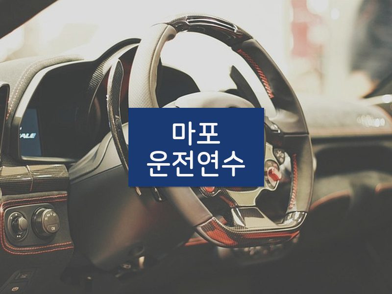 마포운전연수 후기