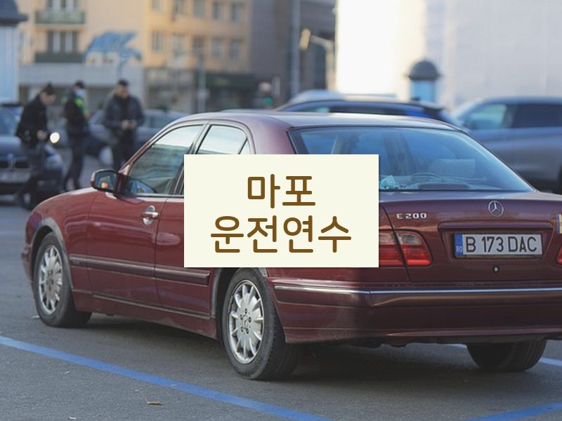 마포운전연수 후기