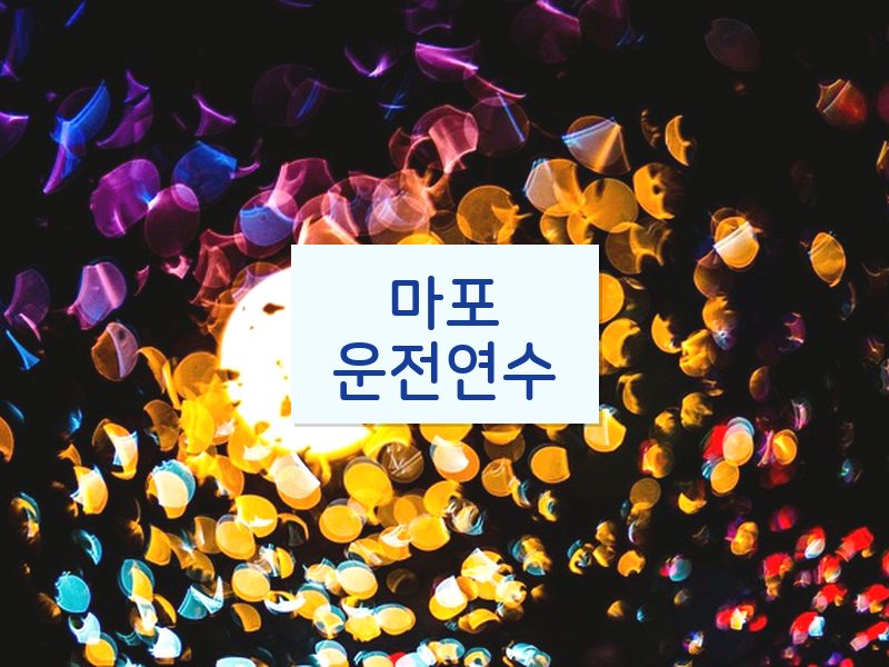 마포운전연수 후기