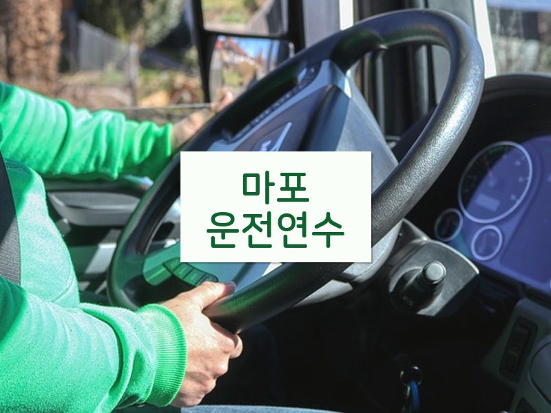 마포운전연수 후기