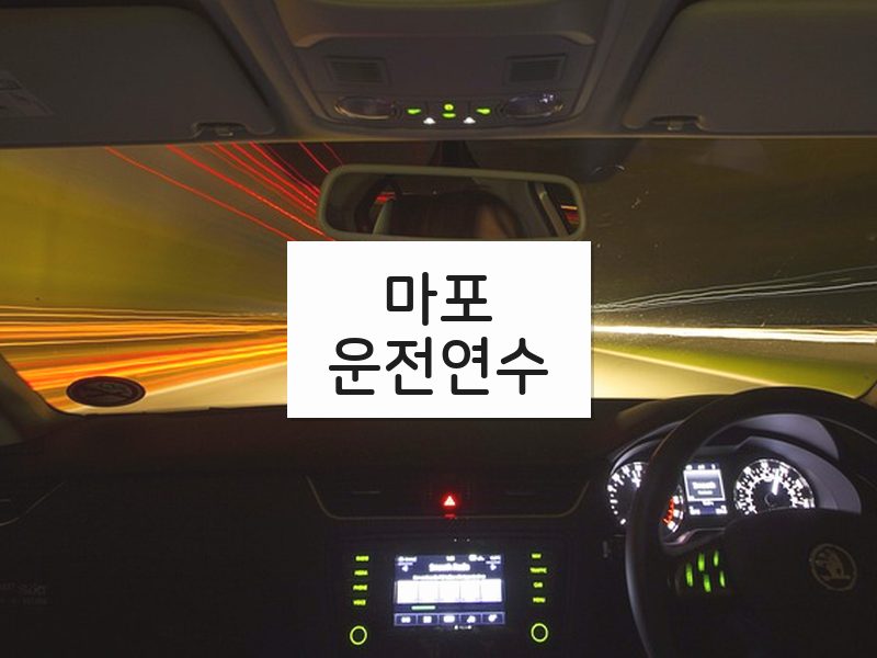 마포운전연수 후기