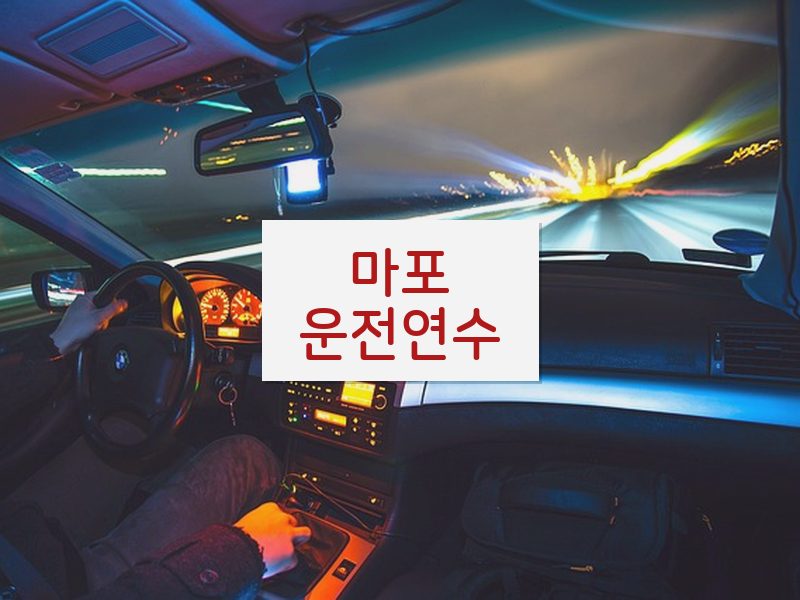 마포운전연수 후기
