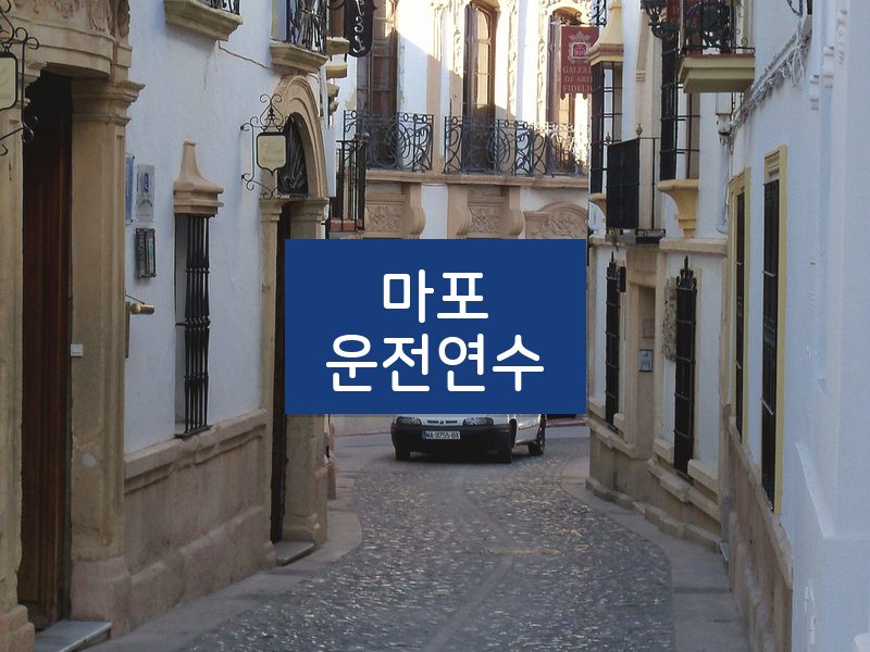 마포운전연수 후기