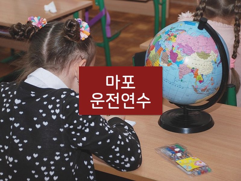 마포운전연수 후기