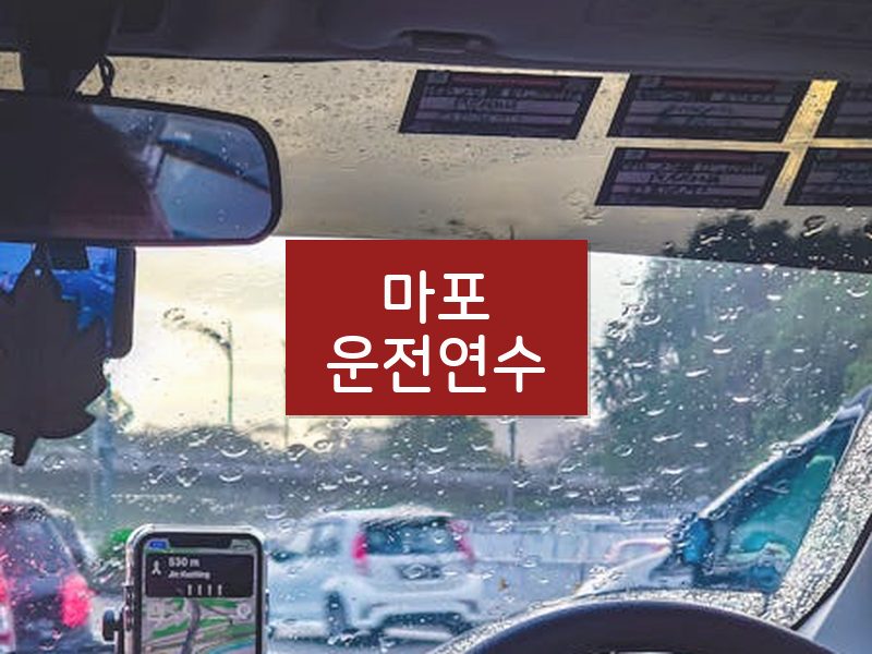 마포운전연수 후기