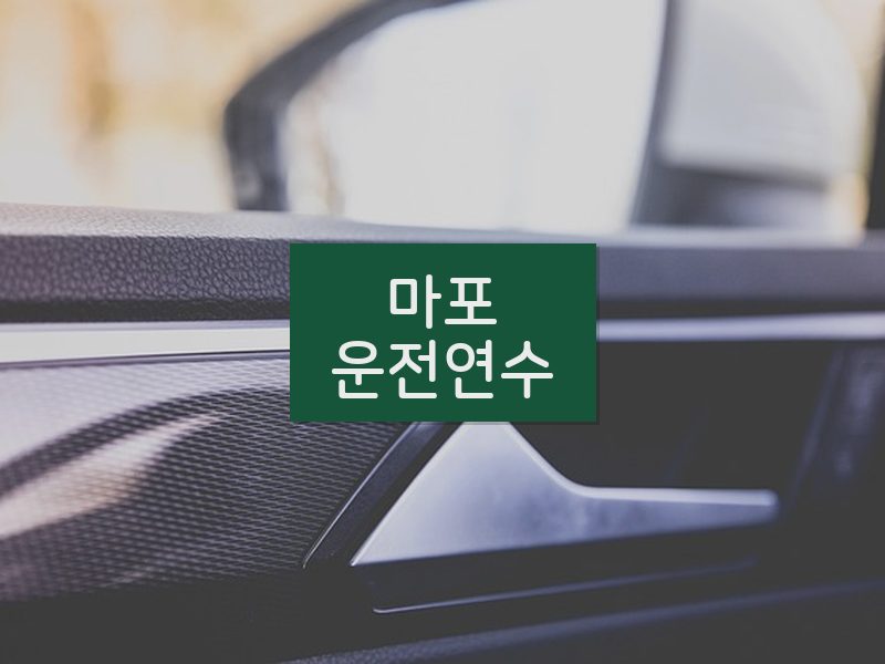 마포운전연수 후기