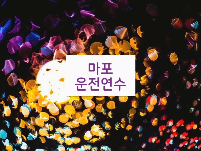 마포운전연수 후기