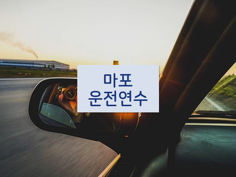마포운전연수 후기