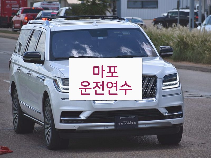 마포운전연수 후기