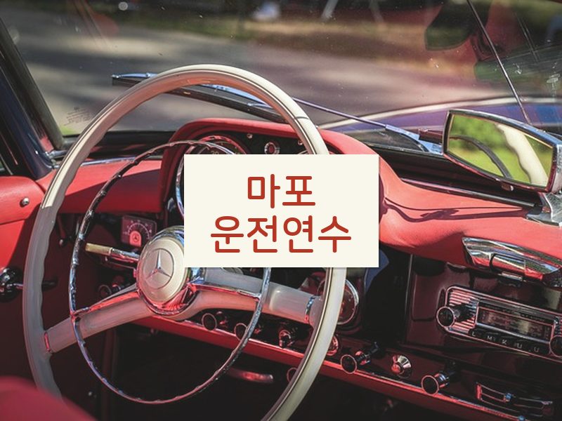 마포운전연수 후기