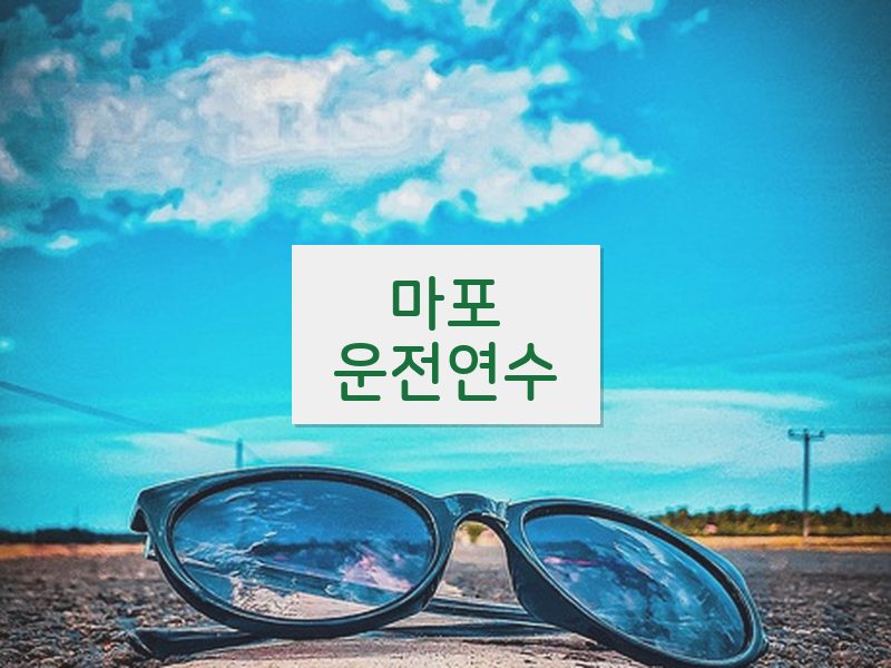마포운전연수 후기