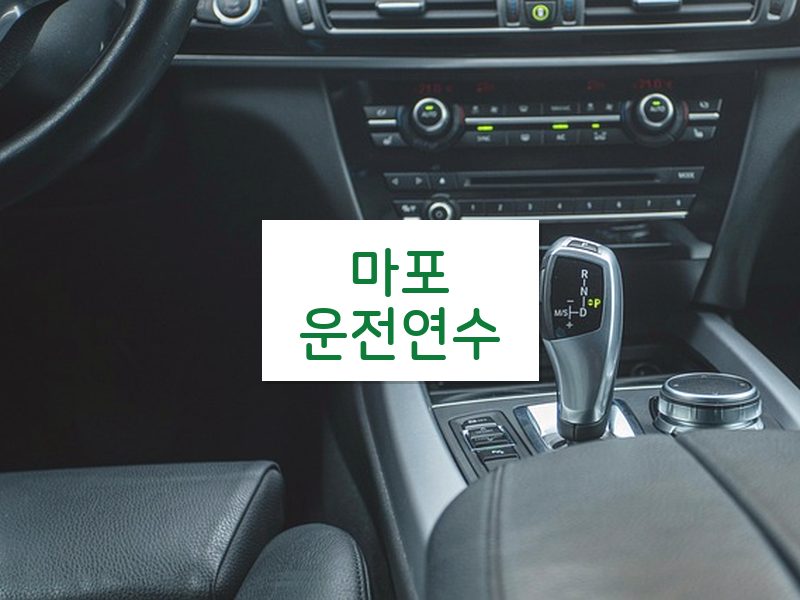 마포운전연수 후기