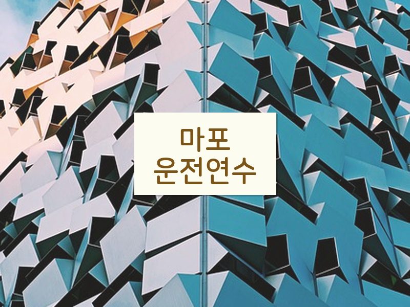 마포운전연수 후기