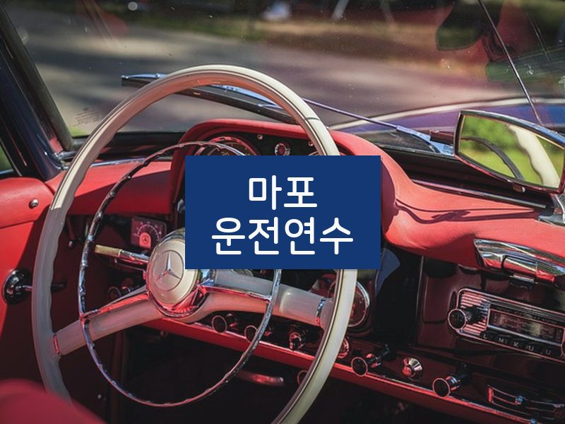 마포운전연수 후기