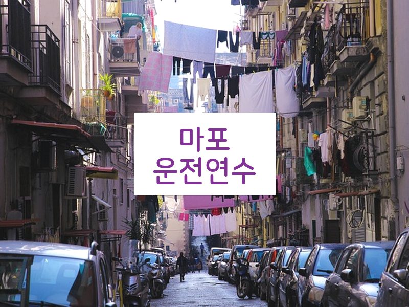 마포운전연수 후기