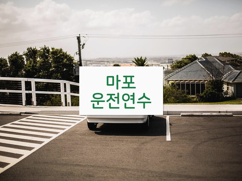 마포운전연수 후기