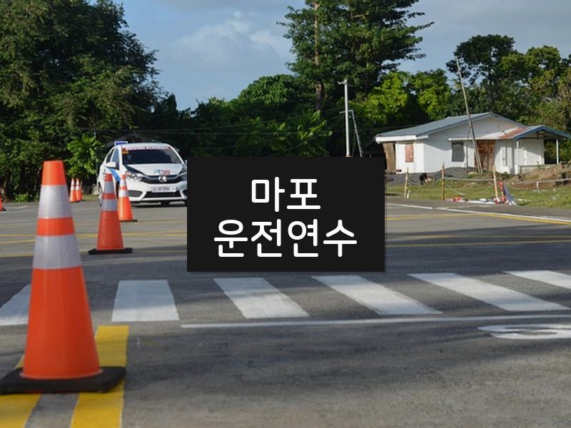 마포운전연수 후기