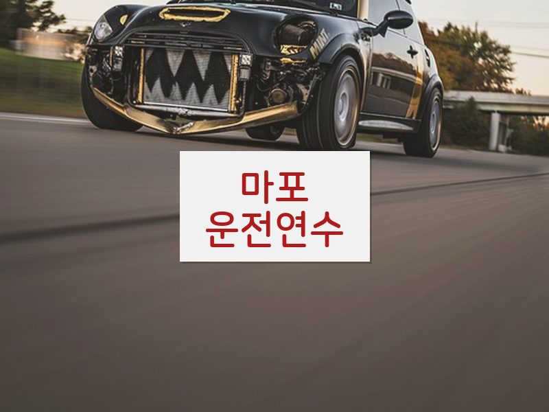 마포운전연수 후기