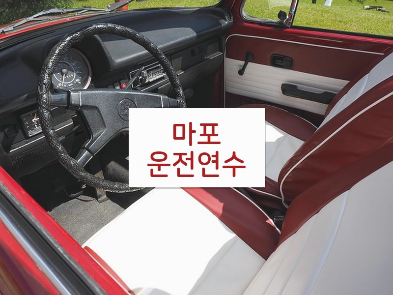 마포운전연수 후기