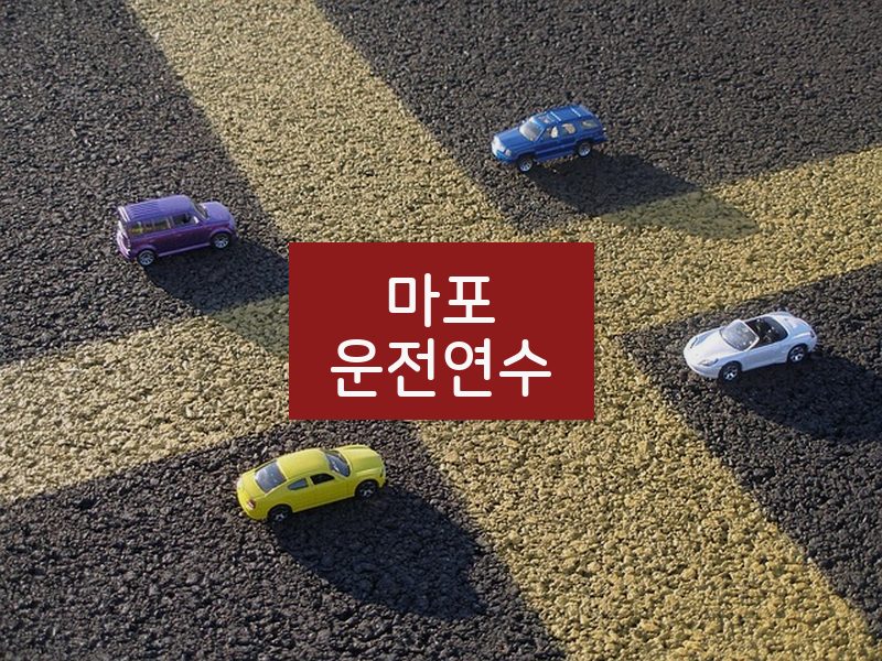 마포운전연수 후기