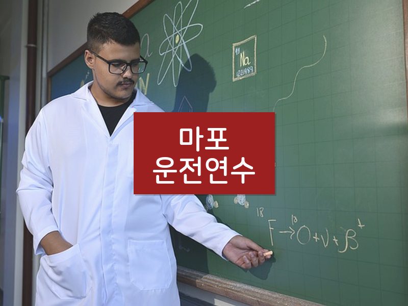 마포운전연수 후기