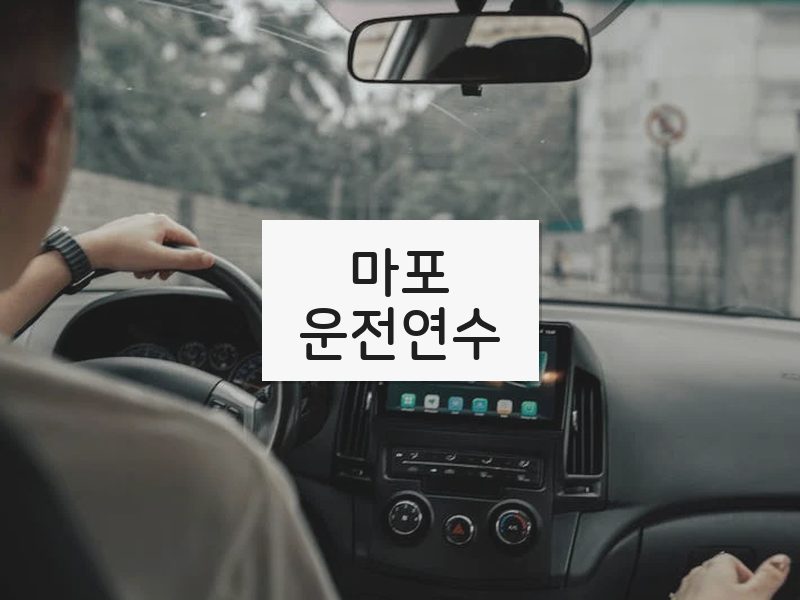 마포운전연수 후기
