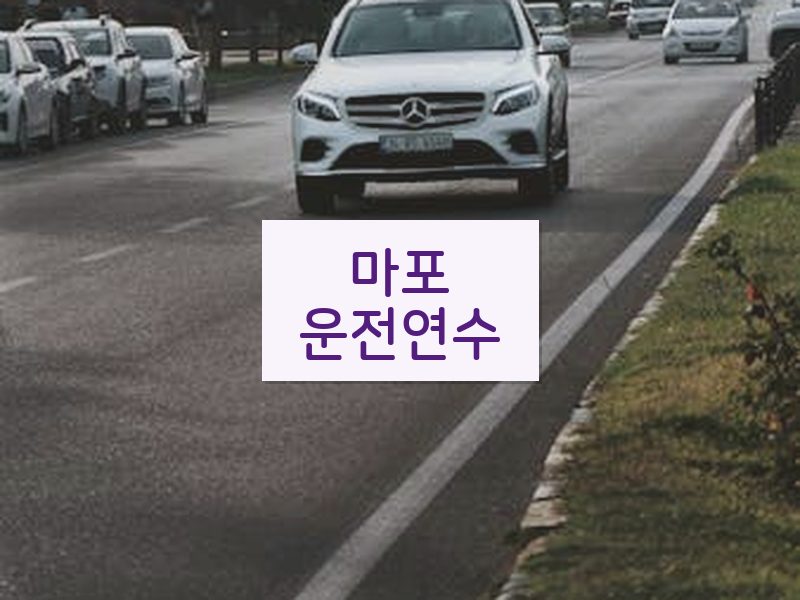 마포운전연수 후기
