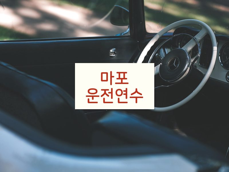 마포운전연수 후기