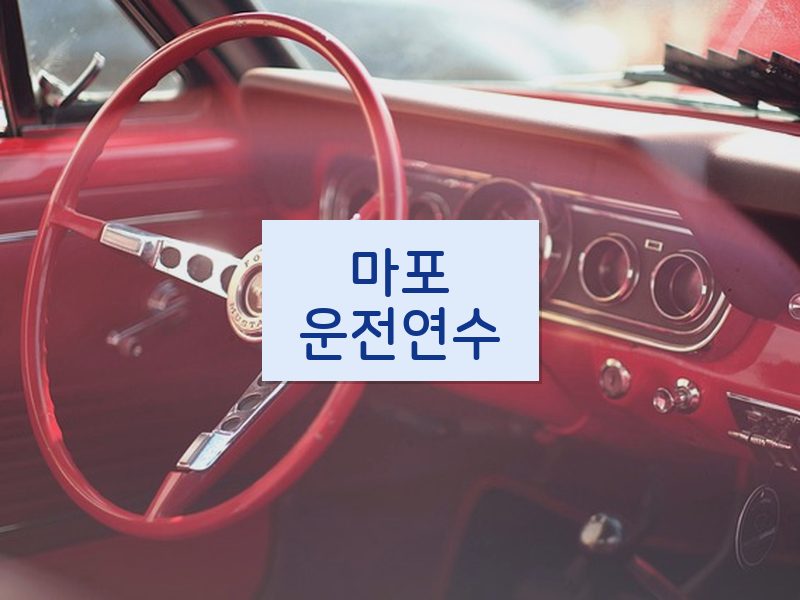 마포운전연수 후기
