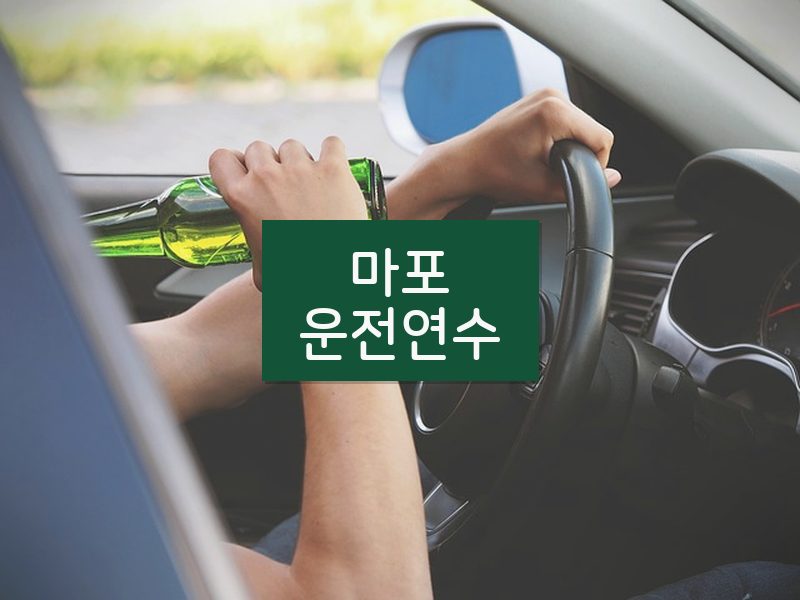 마포운전연수 후기