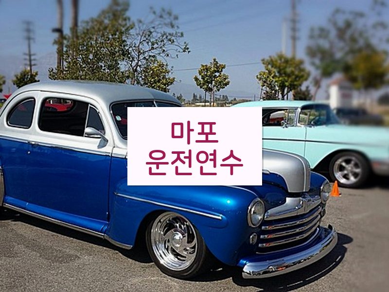 마포운전연수 후기