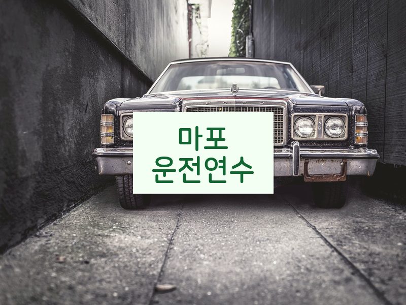 마포운전연수 후기