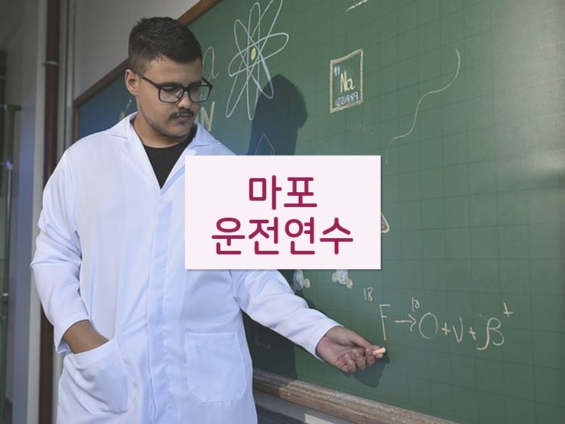 마포운전연수 후기