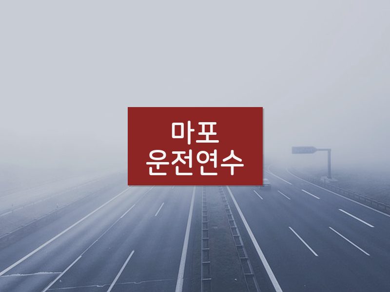 마포운전연수 후기