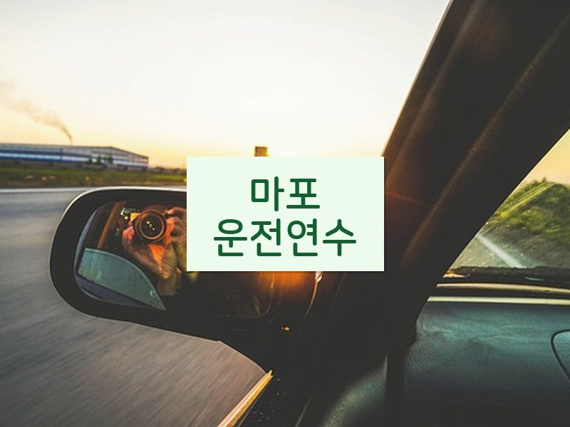마포운전연수 후기