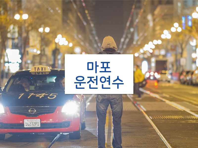 마포운전연수 후기