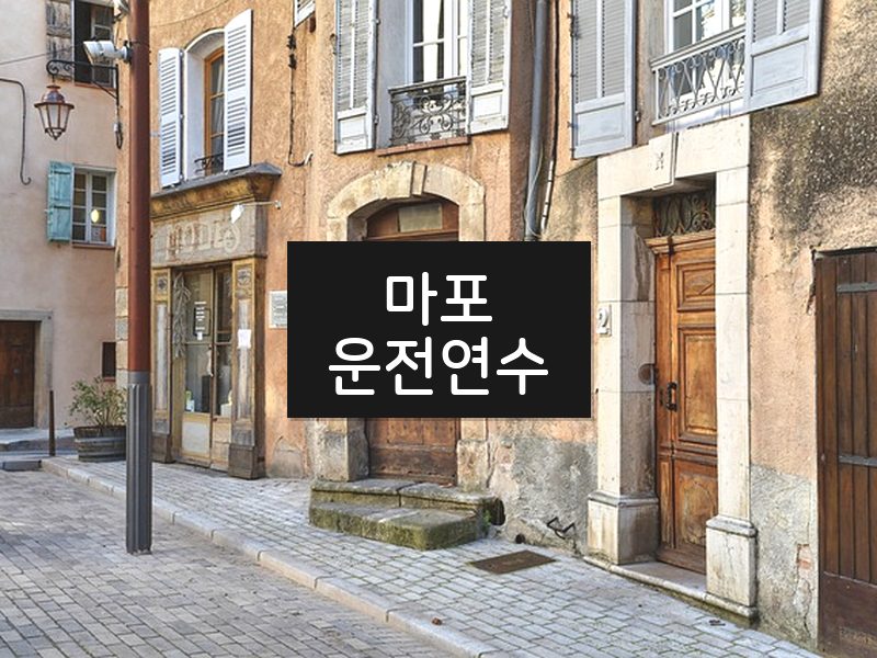 마포운전연수 후기