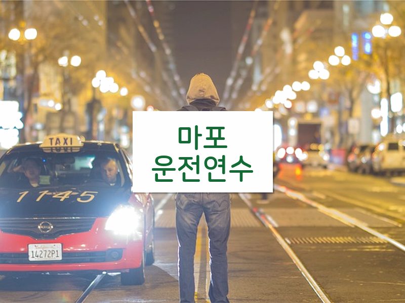 마포운전연수 후기