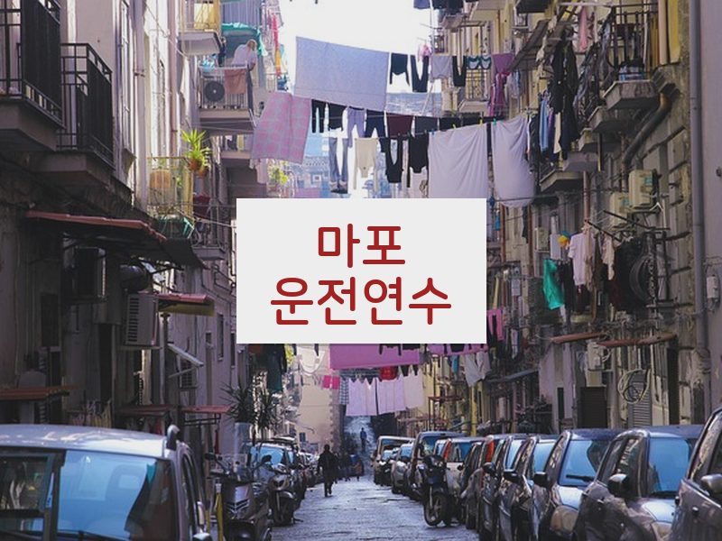 마포운전연수 후기