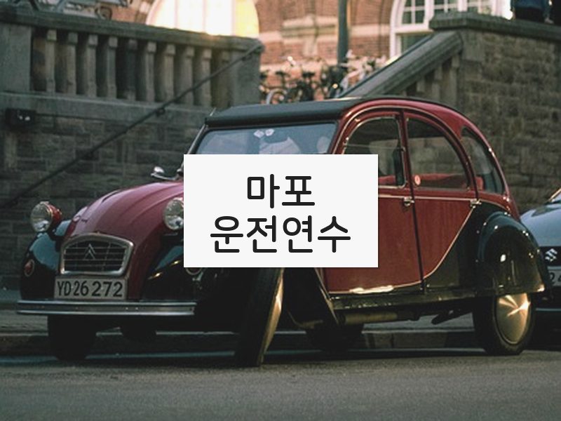 마포운전연수 후기