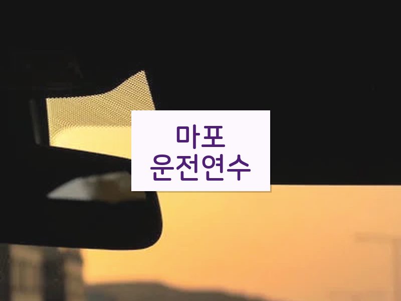 마포운전연수 후기
